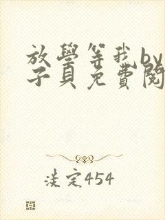 放学等我by酱子贝免费阅读完整版无弹窗