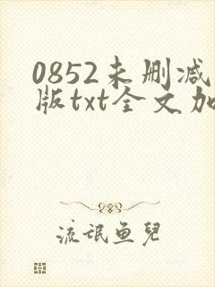0852未删减版txt全文加番外封面