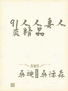 91人人妻人人爽精品封面
