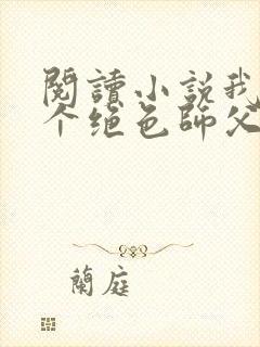阅读小说我有三个绝色师父