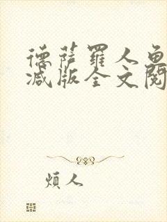 德萨罗人鱼无删减版全文阅读