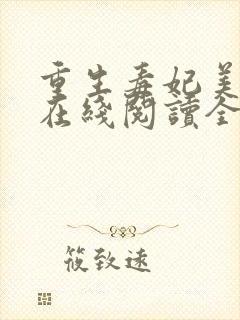 重生毒妃美又飒在线阅读全文