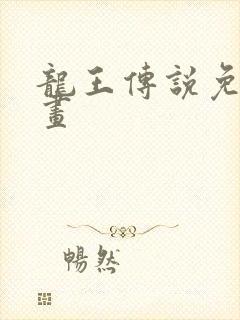 龙王传说免费漫画封面