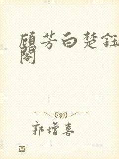 顾芳白楚钰笔趣阁