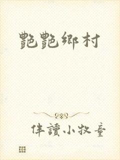 艳艳乡村