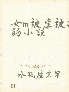 女m被虐被调教的小说