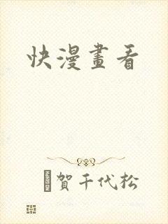 快漫画看