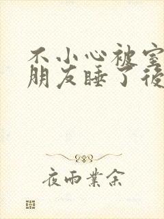 不小心被室友男朋友睡了后封面