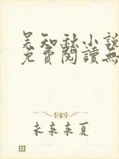 吴知秋小说全文免费阅读无弹窗