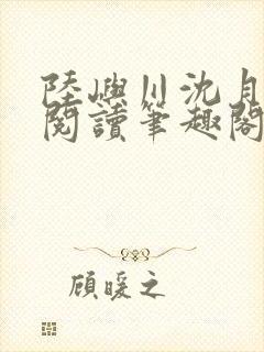 陆屿川沈月免费阅读笔趣阁封面