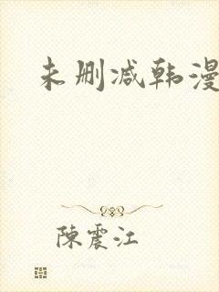 未删减韩漫软件