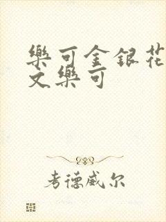 乐可金银花露原文乐可