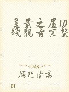 美景之屋10在线观看完整版全集高清免费