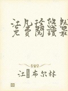 江凡徐悠然小说免费阅读最新章节