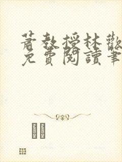 萧教授林欢全文免费阅读笔趣阁