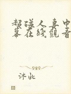 超碰人妻中文字幕在线观看