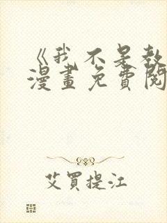 《我不是教主》漫画免费阅读