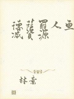 德萨罗人鱼无删减资源