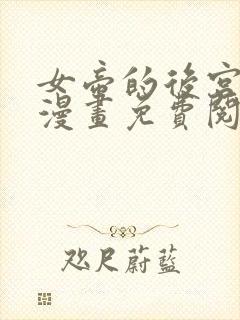 女帝的后宫免费漫画免费阅读全集