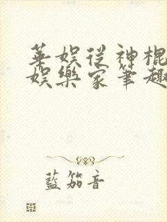 华娱从神棍到大娱乐家笔趣阁