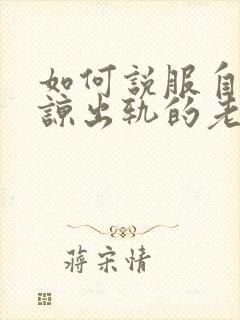 如何说服自己原谅出轨的老公