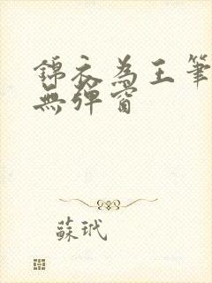 锦衣为王笔趣阁无弹窗封面