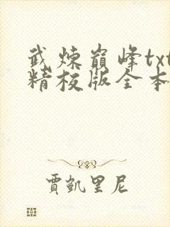 武炼巅峰txt精校版全本