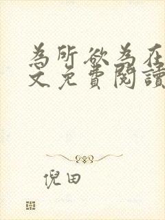 为所欲为在线全文免费阅读笔趣阁封面