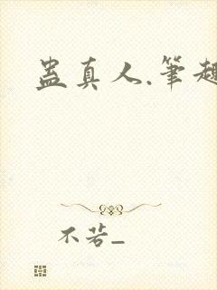 蛊真人.笔趣阁