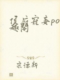 侯府宠妾po笔趣阁