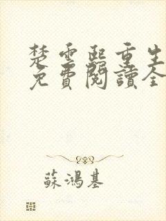 楚云熙重生嫡女免费阅读全文
