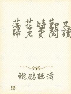 落花时节又见君归免费阅读完整版封面