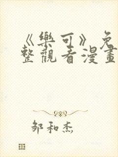 《乐可》免费完整观看漫画封面