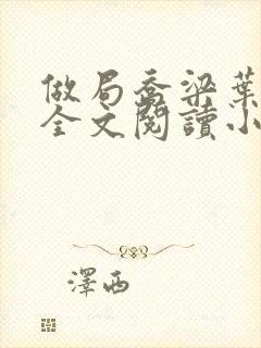 做局乔梁叶心仪全文阅读小说封面