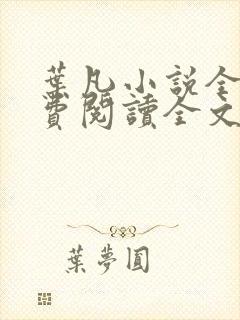 叶凡小说全文免费阅读全文