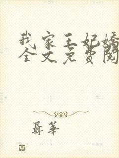 我家王妃娇又飒全文免费阅读