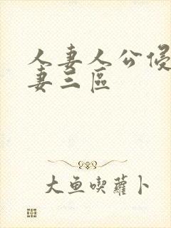 人妻人公侵犯人妻三区