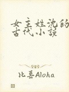 女主姓沈的重生古代小说