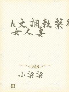 h文调教系统母女人妻