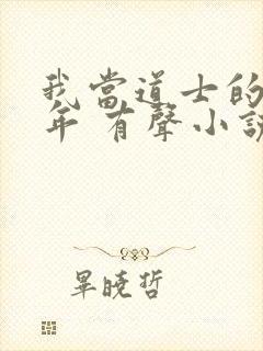 我当道士的那些年 有声小说