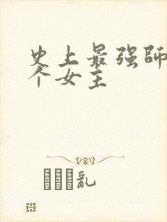 史上最强师兄几个女主