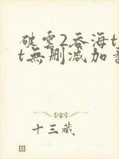 破云2吞海txt无删减加番外