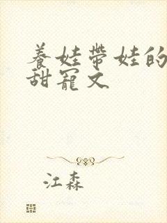 养娃带娃的温馨甜宠文