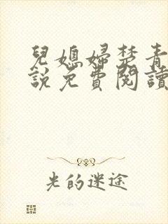 儿媳妇楚青丝小说免费阅读