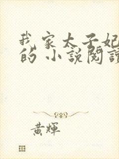 我家太子妃超凶的 小说阅读