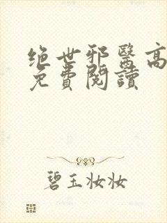 绝世邪医高雯馨免费阅读