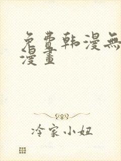 免费韩漫无羞遮漫画