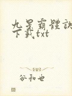 九星霸体诀小说下载txt
