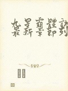 九星霸体诀小说最新章节列表