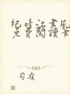 纪晴江聿风全文免费阅读笔趣阁封面